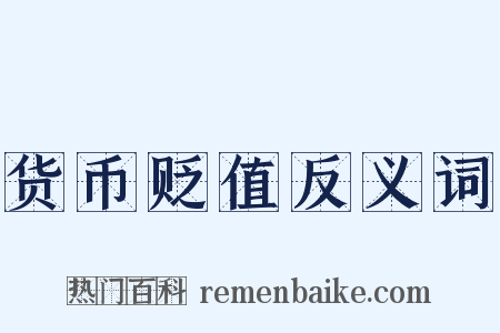 货币贬值反义词是什么意思的图片